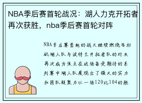 NBA季后赛首轮战况：湖人力克开拓者再次获胜，nba季后赛首轮对阵