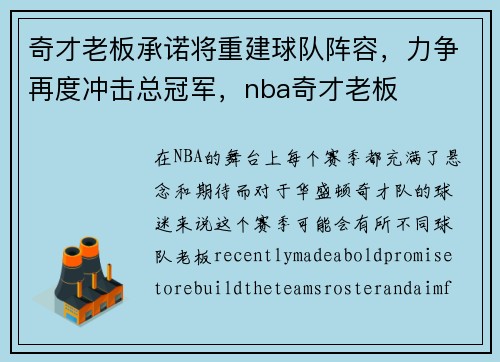 奇才老板承诺将重建球队阵容，力争再度冲击总冠军，nba奇才老板
