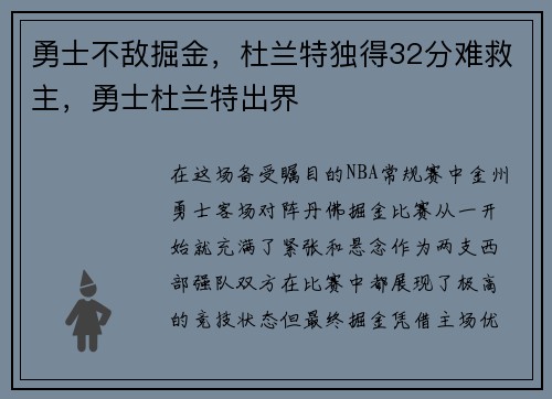 勇士不敌掘金，杜兰特独得32分难救主，勇士杜兰特出界