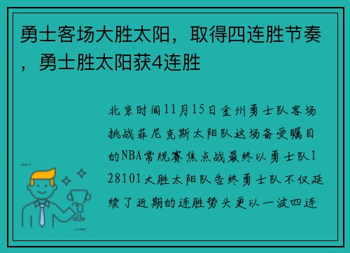 勇士客场大胜太阳，取得四连胜节奏，勇士胜太阳获4连胜