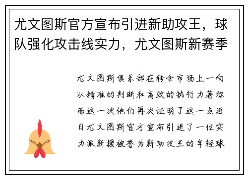 尤文图斯官方宣布引进新助攻王，球队强化攻击线实力，尤文图斯新赛季引援