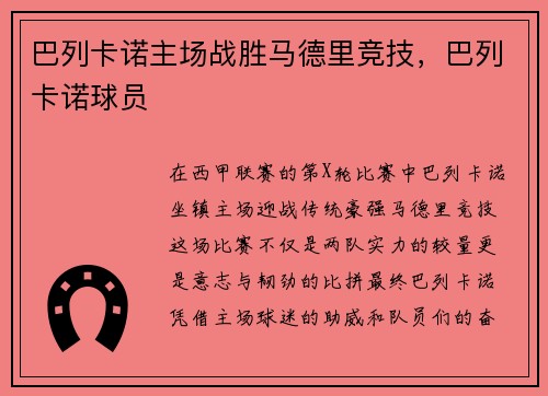 巴列卡诺主场战胜马德里竞技，巴列卡诺球员