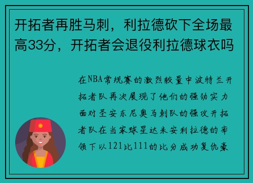 开拓者再胜马刺，利拉德砍下全场最高33分，开拓者会退役利拉德球衣吗