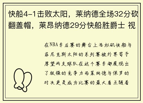 快船4-1击败太阳，莱纳德全场32分砍翻盖帽，莱昂纳德29分快船胜爵士 视频