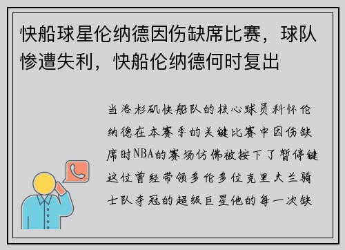 快船球星伦纳德因伤缺席比赛，球队惨遭失利，快船伦纳德何时复出