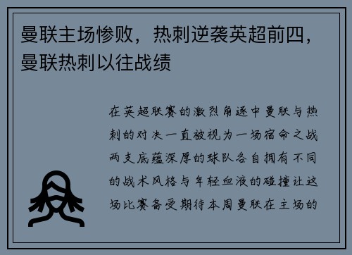 曼联主场惨败，热刺逆袭英超前四，曼联热刺以往战绩