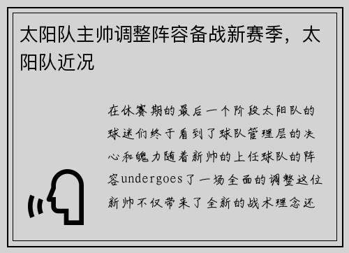 太阳队主帅调整阵容备战新赛季，太阳队近况