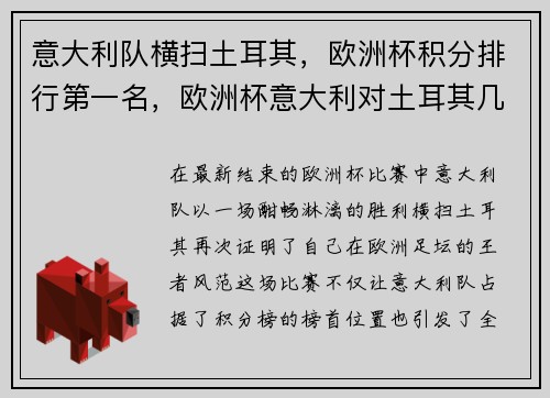 意大利队横扫土耳其，欧洲杯积分排行第一名，欧洲杯意大利对土耳其几比几