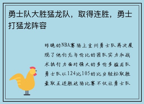 勇士队大胜猛龙队，取得连胜，勇士打猛龙阵容