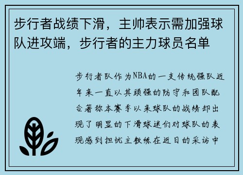 步行者战绩下滑，主帅表示需加强球队进攻端，步行者的主力球员名单