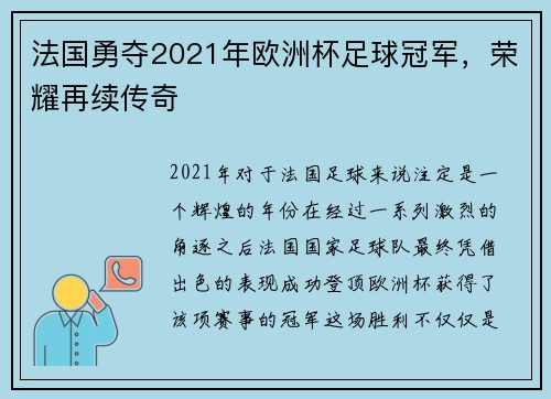 法国勇夺2021年欧洲杯足球冠军，荣耀再续传奇
