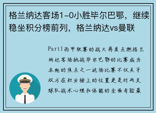 格兰纳达客场1-0小胜毕尔巴鄂，继续稳坐积分榜前列，格兰纳达vs曼联