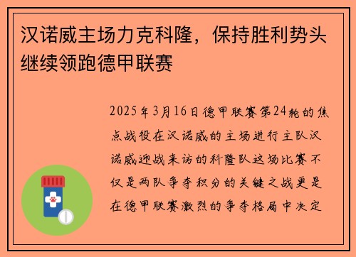 汉诺威主场力克科隆，保持胜利势头继续领跑德甲联赛