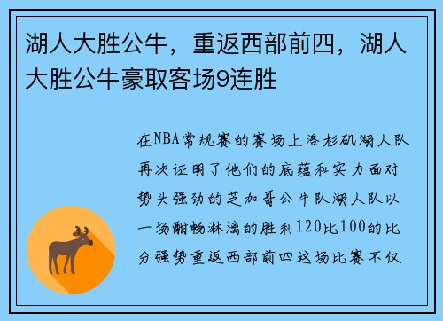 湖人大胜公牛，重返西部前四，湖人大胜公牛豪取客场9连胜