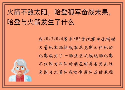 火箭不敌太阳，哈登孤军奋战未果，哈登与火箭发生了什么