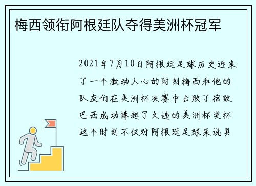 梅西领衔阿根廷队夺得美洲杯冠军