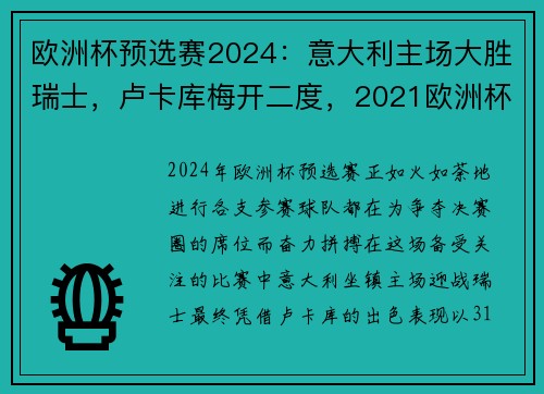 欧洲杯预选赛2024：意大利主场大胜瑞士，卢卡库梅开二度，2021欧洲杯意大利预选赛