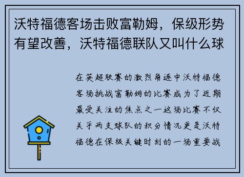 沃特福德客场击败富勒姆，保级形势有望改善，沃特福德联队又叫什么球队