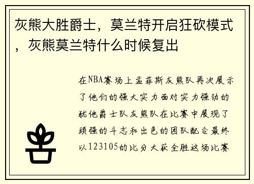 灰熊大胜爵士，莫兰特开启狂砍模式，灰熊莫兰特什么时候复出
