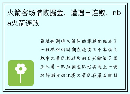 火箭客场惜败掘金，遭遇三连败，nba火箭连败