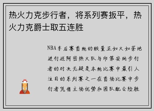 热火力克步行者，将系列赛扳平，热火力克爵士取五连胜