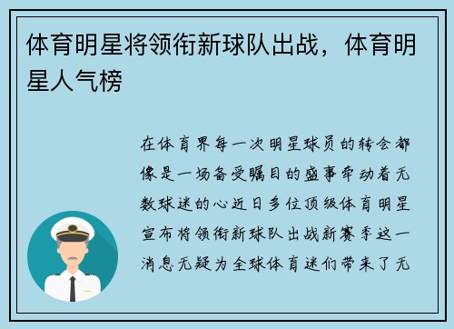 体育明星将领衔新球队出战，体育明星人气榜
