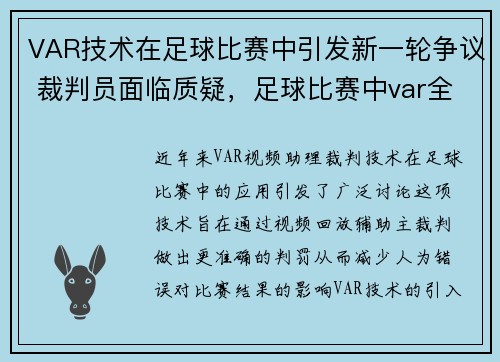 VAR技术在足球比赛中引发新一轮争议 裁判员面临质疑，足球比赛中var全称