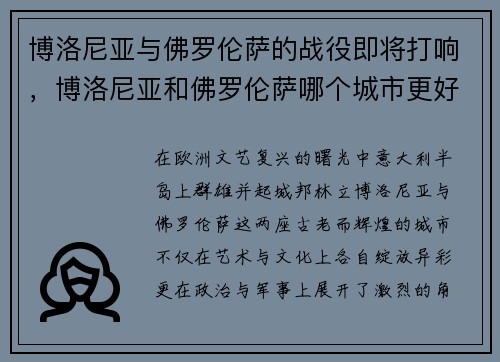 博洛尼亚与佛罗伦萨的战役即将打响，博洛尼亚和佛罗伦萨哪个城市更好