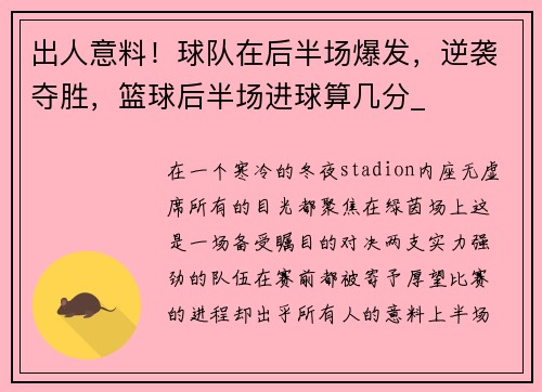出人意料！球队在后半场爆发，逆袭夺胜，篮球后半场进球算几分_