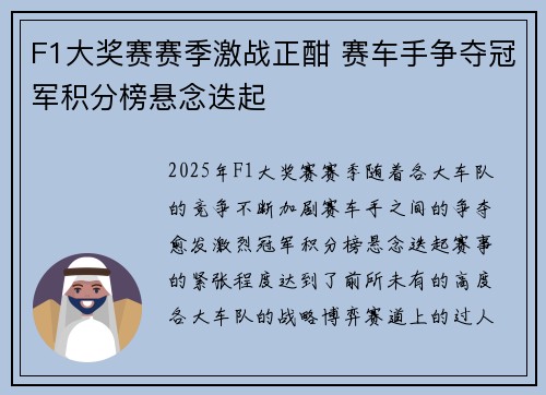 F1大奖赛赛季激战正酣 赛车手争夺冠军积分榜悬念迭起