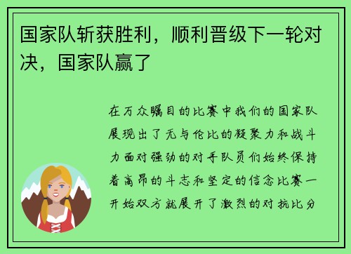 国家队斩获胜利，顺利晋级下一轮对决，国家队赢了