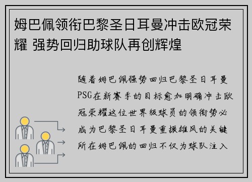 姆巴佩领衔巴黎圣日耳曼冲击欧冠荣耀 强势回归助球队再创辉煌