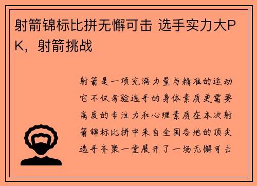 射箭锦标比拼无懈可击 选手实力大PK，射箭挑战