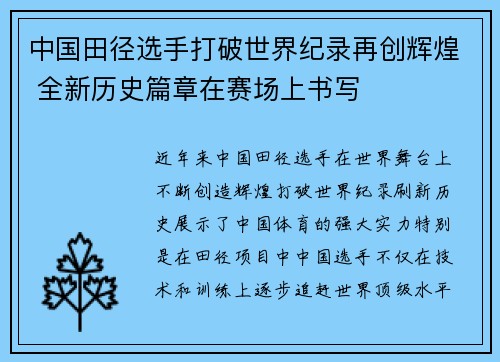 中国田径选手打破世界纪录再创辉煌 全新历史篇章在赛场上书写