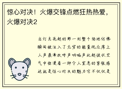 惊心对决！火爆交锋点燃狂热热爱，火爆对决2