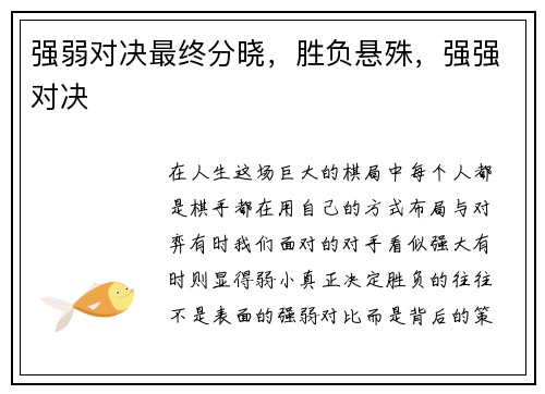 强弱对决最终分晓，胜负悬殊，强强对决