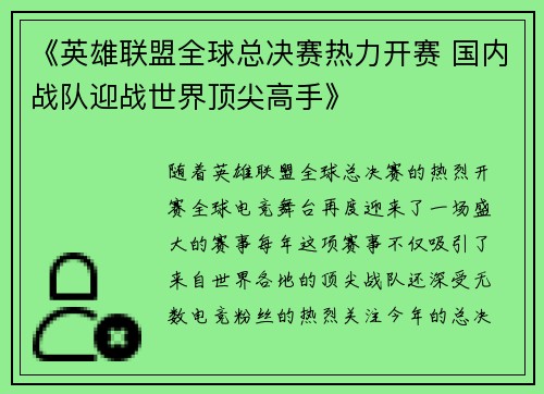 《英雄联盟全球总决赛热力开赛 国内战队迎战世界顶尖高手》