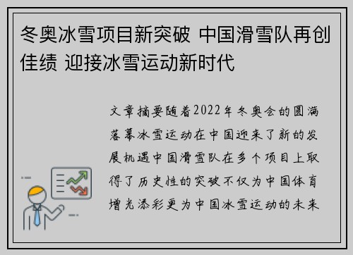 冬奥冰雪项目新突破 中国滑雪队再创佳绩 迎接冰雪运动新时代