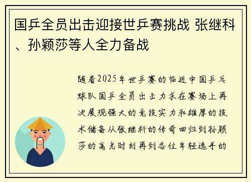 国乒全员出击迎接世乒赛挑战 张继科、孙颖莎等人全力备战