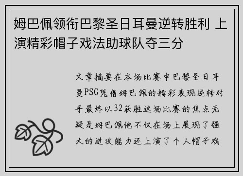 姆巴佩领衔巴黎圣日耳曼逆转胜利 上演精彩帽子戏法助球队夺三分