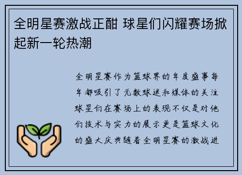 全明星赛激战正酣 球星们闪耀赛场掀起新一轮热潮
