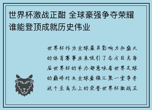 世界杯激战正酣 全球豪强争夺荣耀 谁能登顶成就历史伟业