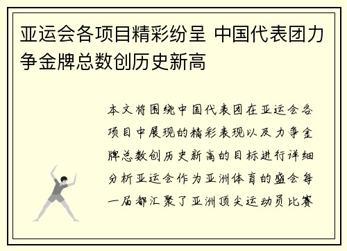 亚运会各项目精彩纷呈 中国代表团力争金牌总数创历史新高