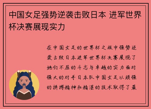 中国女足强势逆袭击败日本 进军世界杯决赛展现实力