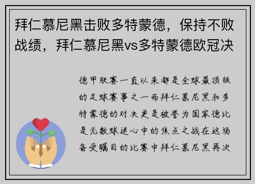 拜仁慕尼黑击败多特蒙德，保持不败战绩，拜仁慕尼黑vs多特蒙德欧冠决赛