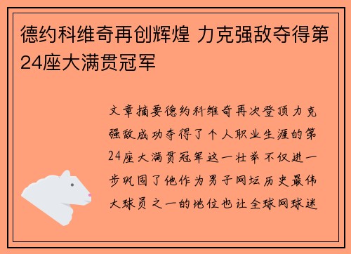 德约科维奇再创辉煌 力克强敌夺得第24座大满贯冠军