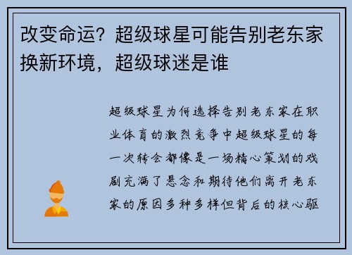 改变命运？超级球星可能告别老东家换新环境，超级球迷是谁