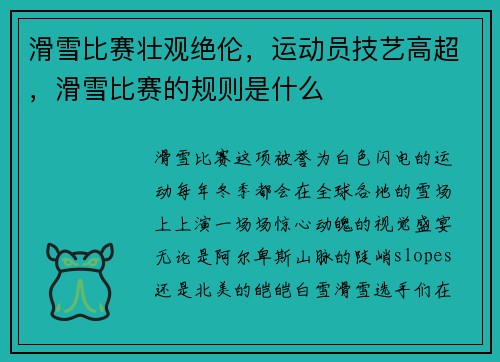 滑雪比赛壮观绝伦，运动员技艺高超，滑雪比赛的规则是什么