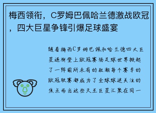 梅西领衔，C罗姆巴佩哈兰德激战欧冠，四大巨星争锋引爆足球盛宴