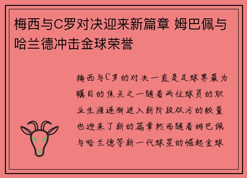 梅西与C罗对决迎来新篇章 姆巴佩与哈兰德冲击金球荣誉